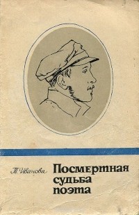 Татьяна Иванова - Посмертная судьба поэта
