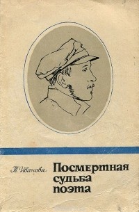 Татьяна Иванова - Посмертная судьба поэта
