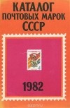  - Каталог почтовых марок СССР. 1982