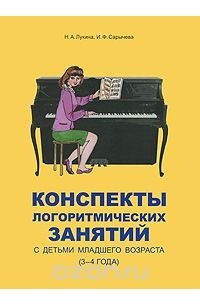  - Конспекты логоритмических занятий с детьми младшего возраста (3-4 года)