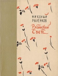 Николай Рыленков - Рябиновый свет