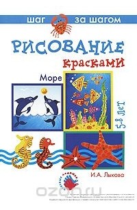 Ирина Лыкова - Рисование красками. Море. 5-8 лет