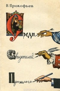Вадим Прокофьев - Среди свидетелей прошлого
