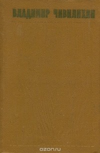 Владимир Чивилихин. Повести