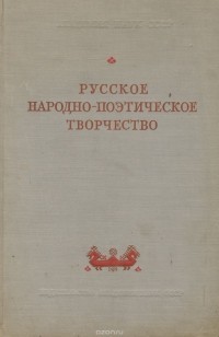  - Русское народно-поэтическое творчество