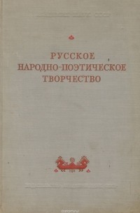  - Русское народно-поэтическое творчество