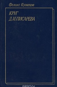 Круг Д. И. Писарева