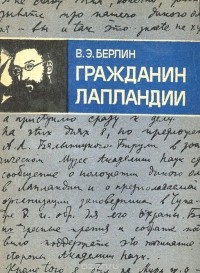 Валерий Берлин - Гражданин Лапландии