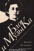  - Блок и музыка: Хроника. Нотография. Библиография