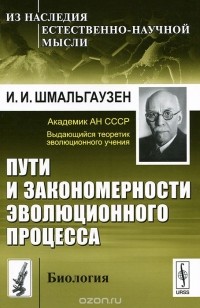 Иван Шмальгаузен - Пути и закономерности эволюционного процесса