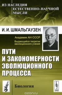 Иван Шмальгаузен - Пути и закономерности эволюционного процесса