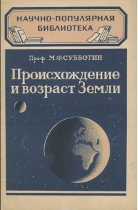 Происхождение и возраст Земли