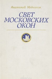 Анатолий Медников - Свет московских окон