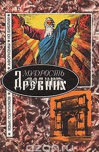Мудрость древних