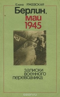 Елена Ржевская - Берлин, май 1945. Записки военного переводчика (сборник)