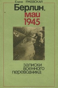 Берлин, май 1945. Записки военного переводчика