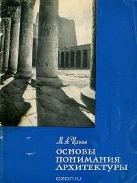 Михаил Ильин - Основы понимания архитектуры