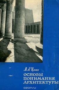 Михаил Ильин - Основы понимания архитектуры
