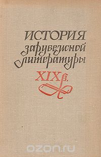  - История зарубежной литературы XIX века