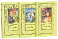Гастон Леру - Гастон Леру. Сочинения в 3 томах (комплект) (сборник)