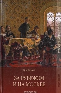 За рубежом и на Москве