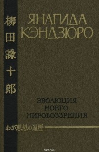 Янагида Кэндзюро - Эволюция моего мировоззрения