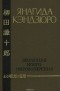 Янагида Кэндзюро - Эволюция моего мировоззрения