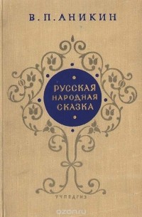 Русская народная сказка