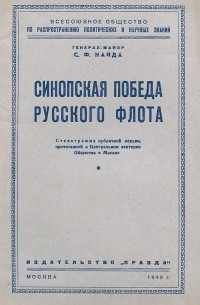 Сергей Найда - Синопская победа русского флота