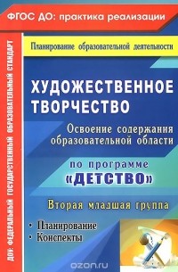 Наталья Леонова - Художественное творчество. Освоение содержания образовательной области по программе "Детство". Планирование, конспекты. Вторая младшая группа