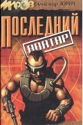 Александр Зорич - Последний аватар (сборник)