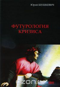 Юрий Шушкевич - Футурология кризиса