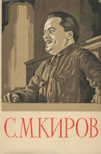 Сергей Киров - С. М. Киров. Избранные статьи и речи. 1912-1934