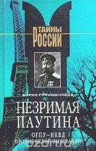 Борис Прянишников - Незримая паутина