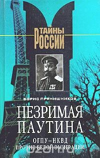 Борис Прянишников - Незримая паутина