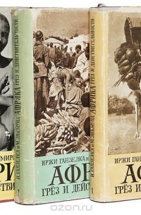 Иржи Ганзелка, Мирослав Зикмунд - Африка грез и действительности (комплект из 3 книг)