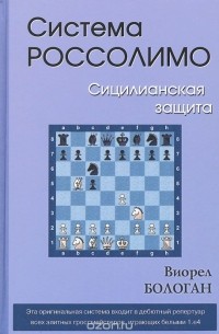 Виорел Бологан - Система Россолимо. Сицилианская защита