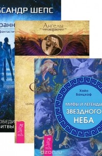  - Избранные небом. Ангелы Соломона. Мифы и легенды звездного неба (комплект из 3 книг)