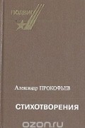 Александр Прокофьев - Александр Прокофьев. Стихотворения
