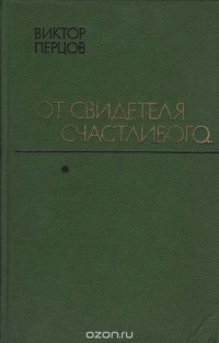 Виктор Перцов - От свидетеля счастливого...