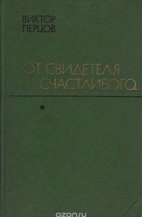 Виктор Перцов - От свидетеля счастливого...