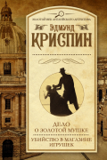 Эдмунд Криспин - Дело о золотой мушке. Убийство в магазине игрушек (сборник)