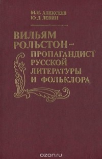  - Вильям Рольстон - пропагандист русской литературы и фольклора