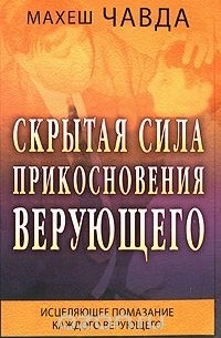 Скрытая сила прикосновения верующего