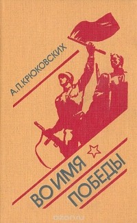 Андрей Крюковских - Во имя победы