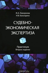  - Судебно-экономическая экспертиза. Практикум. Учебное пособие