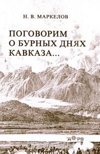 Николай Маркелов - Поговорим о бурных днях Кавказа…