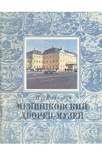 Меншиковский дворец-музей