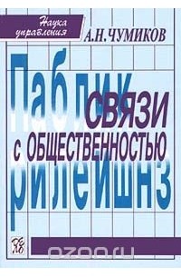Александр Чумиков - Связи с общественностью (сборник)