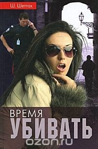 Время убивать